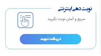راه اندازی سامانه نوبت دهی آنلاین