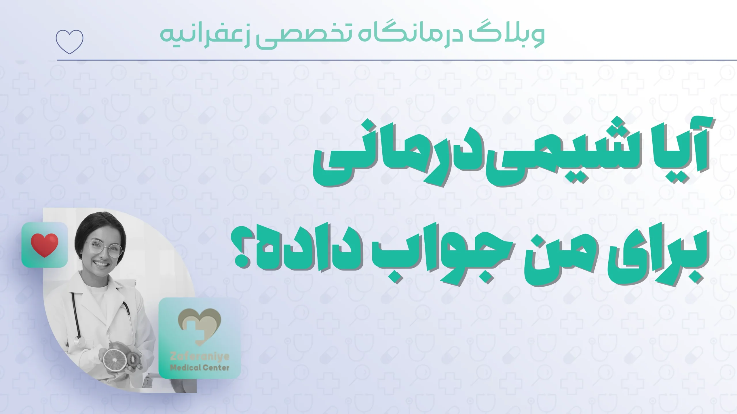 آیا شیمی‌درمانی برای من جواب داده؟ از احساسات تا اسکن‌های پزشکی