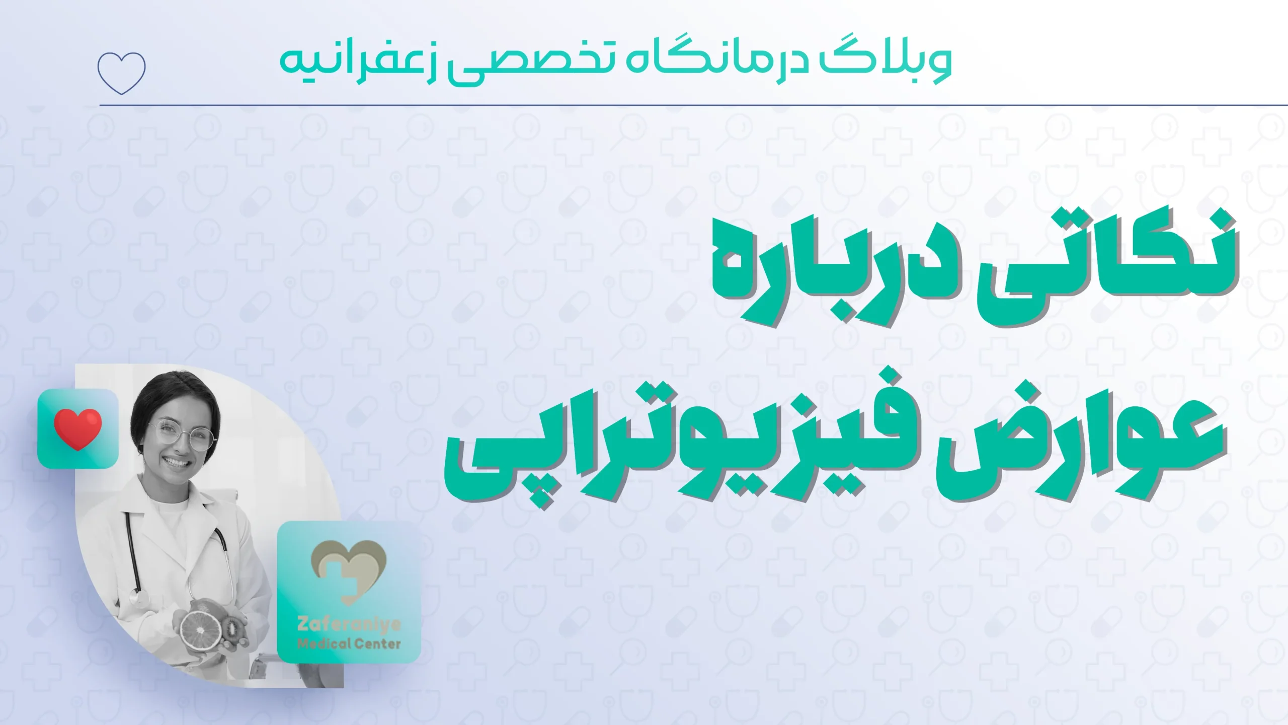 نکاتی درباره عوارض فیزیوتراپی