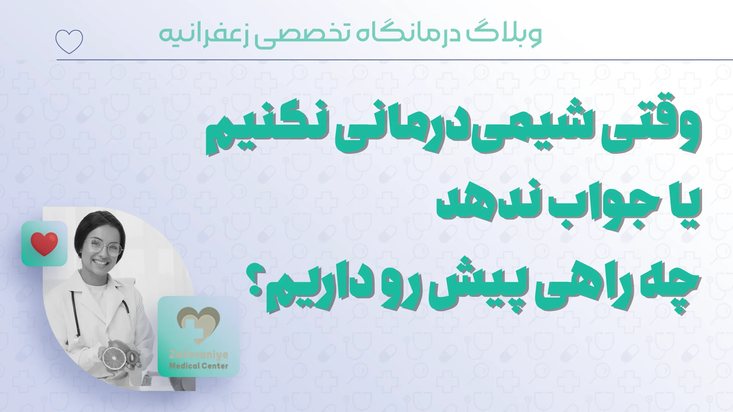 وقتی شیمی‌درمانی نکنیم یا جواب ندهد چه راهی پیش رو داریم؟