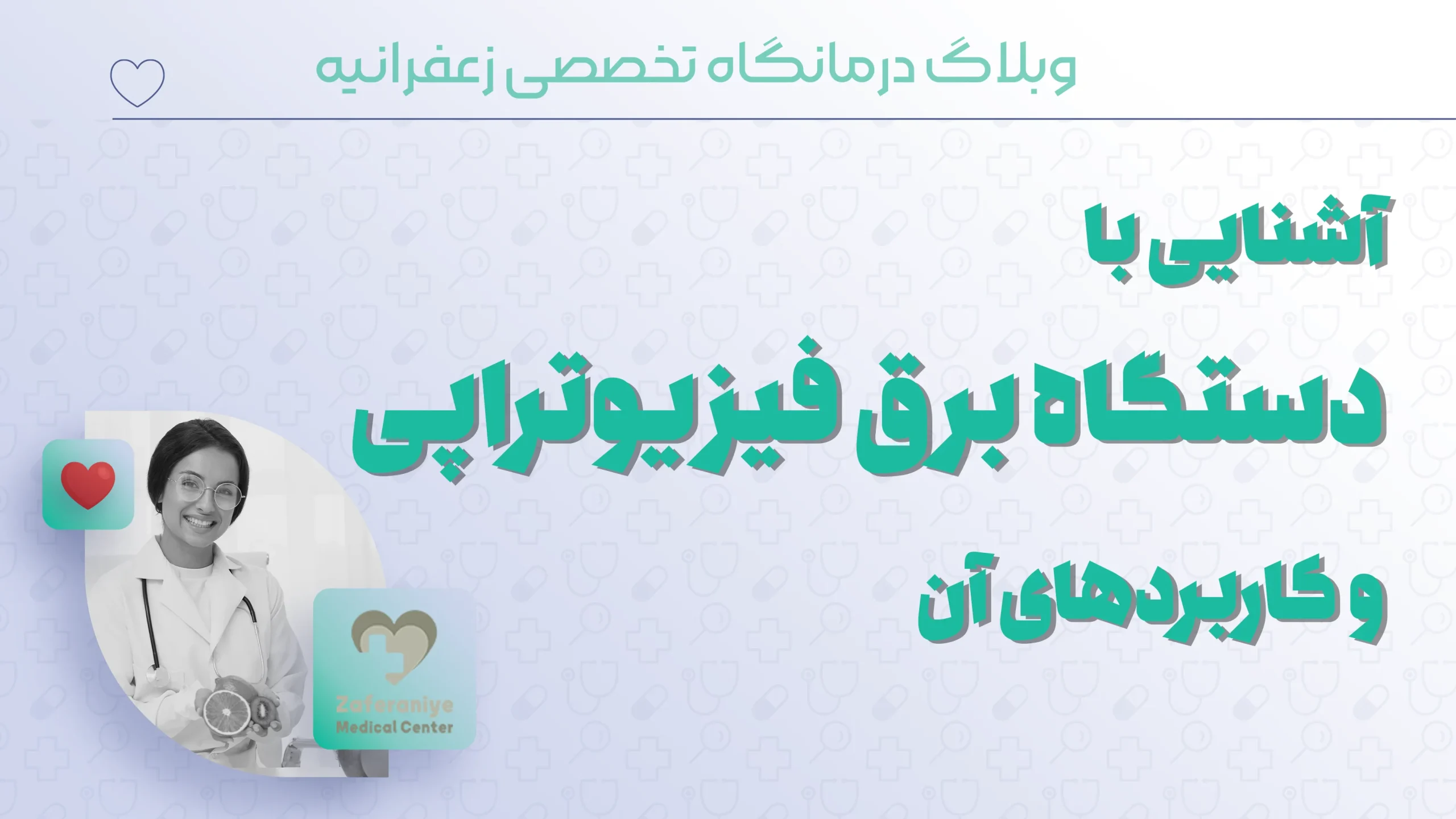 آشنایی با دستگاه برق فیزیوتراپی و کاربردهای آن